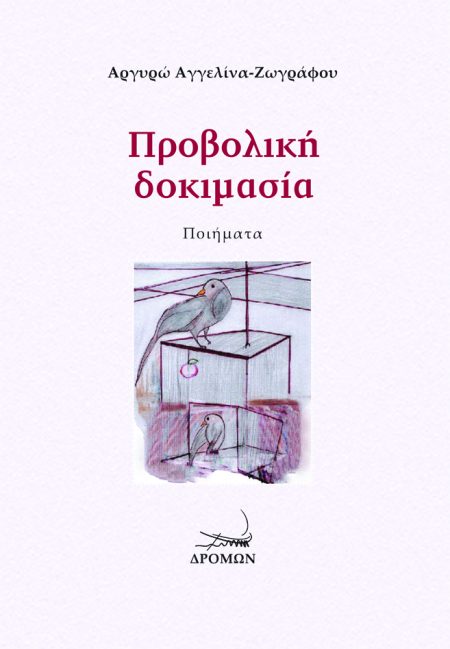 ΠΡΟΒΟΛΙΚΗ ΔΟΚΙΜΑΣΙΑ