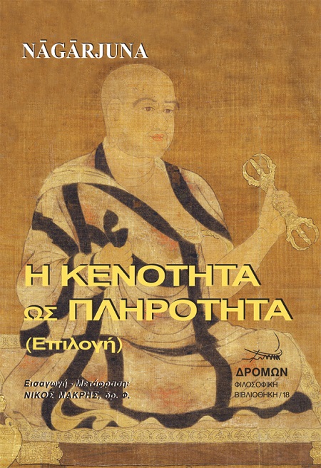 Η ΚΕΝΟΤΗΤΑ ΩΣ ΠΛΗΡΟΤΗΤΑ (ΕΠΙΛΟΓΗ)