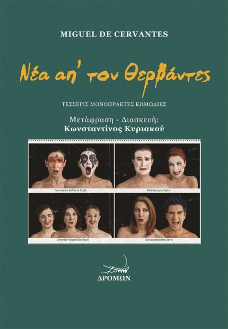 ΝΕΑ ΑΠ’ ΤΟΝ ΘΕΡΒΑΝΤΕΣ ΤΕΣΣΕΡΙΣ ΜΟΝΟΠΡΑΚΤΕΣ ΚΩΜΩΔΙΕΣ