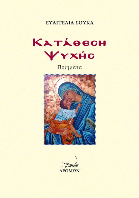 ΚΑΤΑΘΕΣΗ ΨΥΧΗΣ