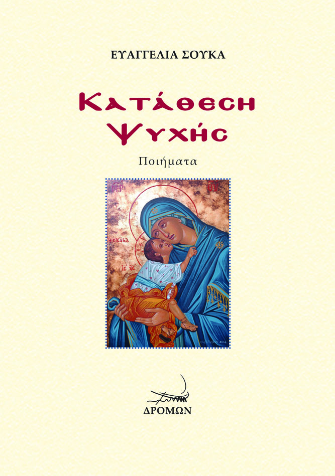 ΚΑΤΑΘΕΣΗ ΨΥΧΗΣ