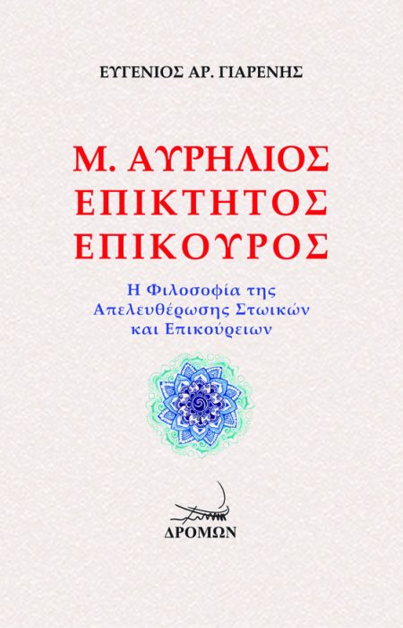 Μ. ΑΥΡΗΛΙΟΣ. ΕΠΙΚΤΗΤΟΣ. ΕΠΙΚΟΥΡΟΣ Η ΦΙΛΟΣΟΦΙΑ ΤΗΣ ΑΠΕΛΕΥΘΕΡΩΣΗΣ ΣΤΩΙΚΩΝ ΚΑΙ ΕΠΙΚΟΥΡΕΙΩΝ