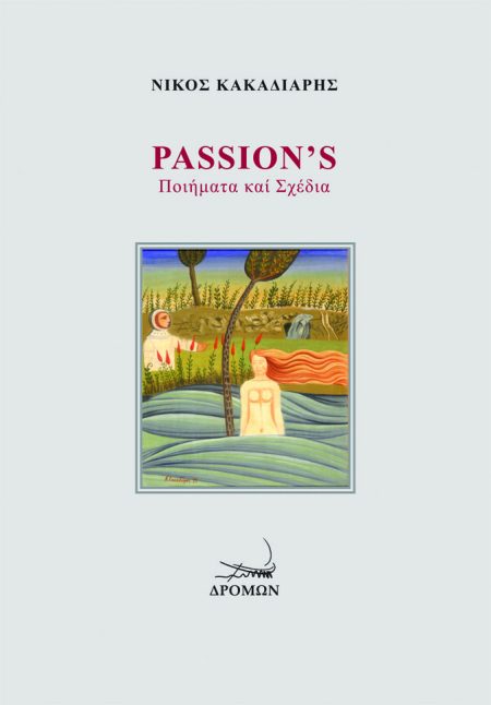 PASSIONS ΠΟΙΗΜΑΤΑ ΚΑΙ ΣΧΕΔΙΑ