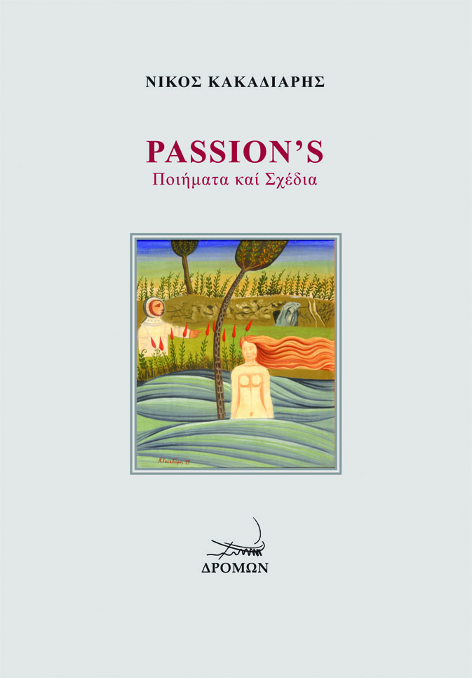 PASSIONS ΠΟΙΗΜΑΤΑ ΚΑΙ ΣΧΕΔΙΑ