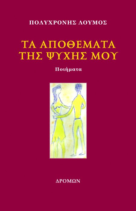 ΤΑ ΑΠΟΘΕΜΑΤΑ ΤΗΣ ΨΥΧΗΣ ΜΟΥ