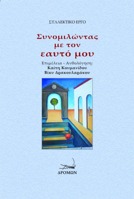 ΣΥΝΟΜΙΛΩΝΤΑΣ ΜΕ ΤΟΝ ΕΑΥΤΟ ΜΟΥ 30 ΔΗΜΙΟΥΡΓΟΙ ΣΥΝΟΜΙΛΟΥΝ ΜΕ ΤΟΝ ΕΑΥΤΟ ΤΟΥΣ