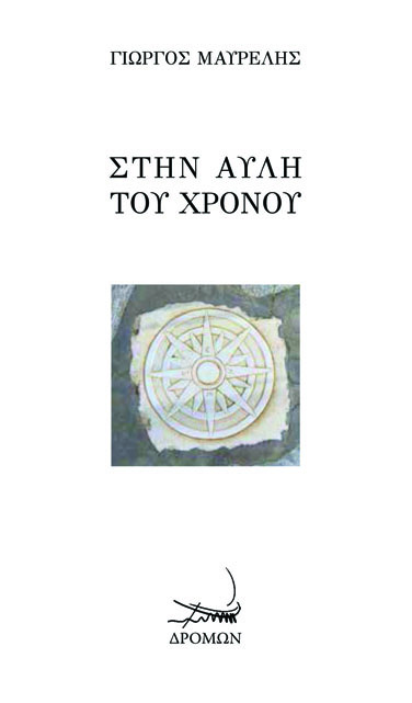 ΣΤΗΝ ΑΥΛΗ ΤΟΥ ΧΡΟΝΟΥ