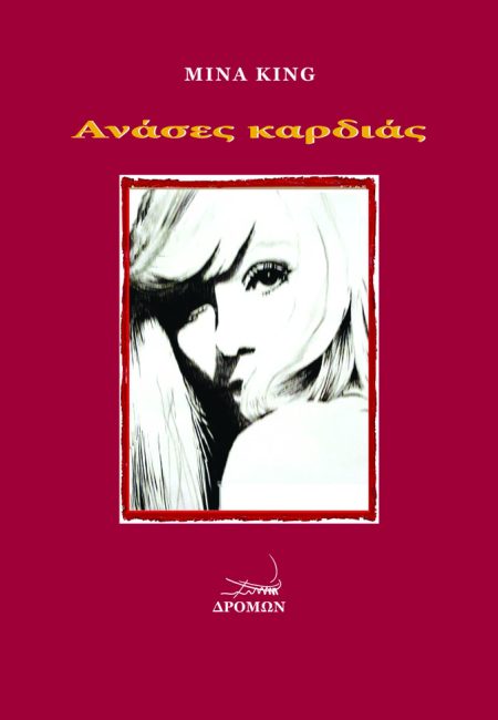 ΑΝΑΣΕΣ ΚΑΡΔΙΑΣ