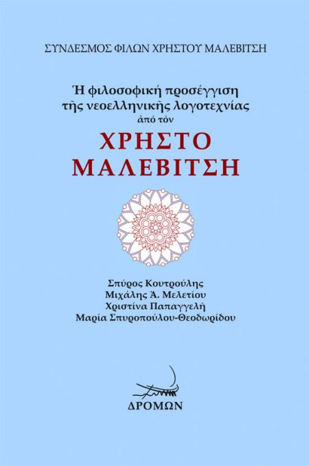 Η ΦΙΛΟΣΟΦΙΚΗ ΠΡΟΣΕΓΓΙΣΗ ΤΗΣ ΝΕΟΕΛΛΗΝΙΚΗΣ ΛΟΓΟΤΕΧΝΙΑΣ ΑΠΟ ΤΟΝ ΧΡΗΣΤΟ ΜΑΛΕΒΙΤΣΗ