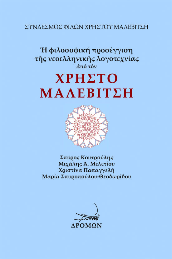 Η ΦΙΛΟΣΟΦΙΚΗ ΠΡΟΣΕΓΓΙΣΗ ΤΗΣ ΝΕΟΕΛΛΗΝΙΚΗΣ ΛΟΓΟΤΕΧΝΙΑΣ ΑΠΟ ΤΟΝ ΧΡΗΣΤΟ ΜΑΛΕΒΙΤΣΗ