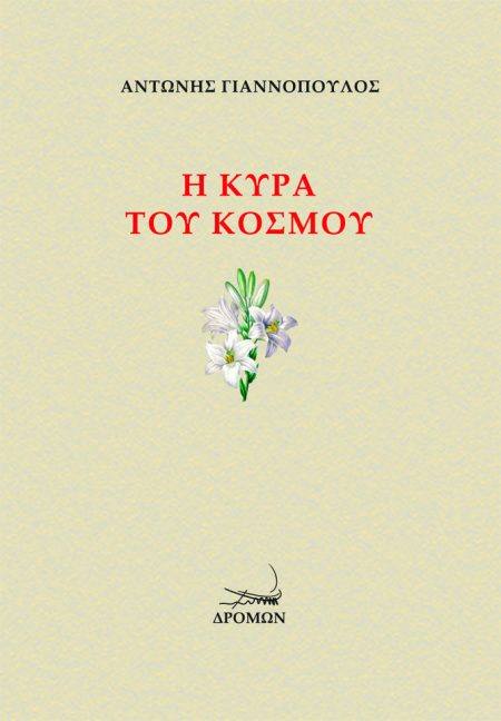 Η ΚΥΡΑ ΤΟΥ ΚΟΣΜΟΥ