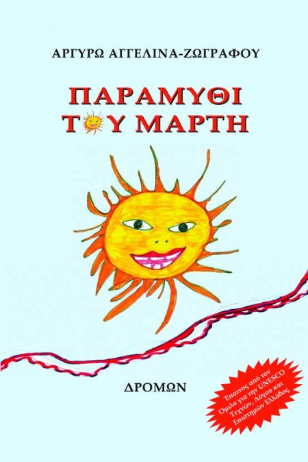 ΠΑΡΑΜΥΘΙ ΤΟΥ ΜΑΡΤΗ