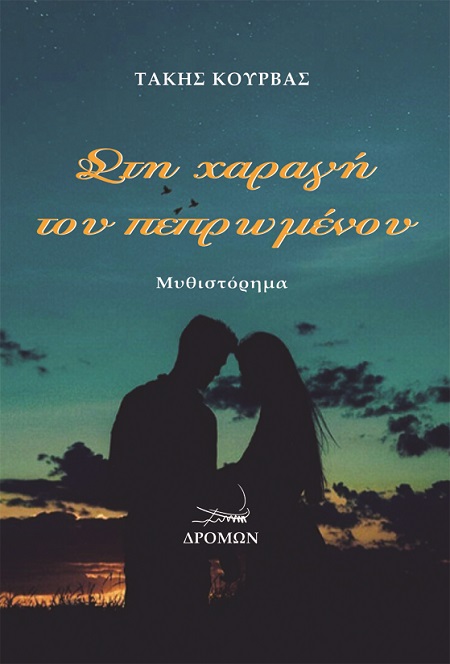 ΣΤΗ ΧΑΡΑΓΗ ΤΟΥ ΠΕΠΡΩΜΕΝΟΥ