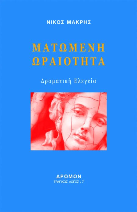 ΜΑΤΩΜΕΝΗ ΩΡΑΙΟΤΗΤΑ ΔΡΑΜΑΤΙΚΗ ΕΛΕΓΕΙΑ