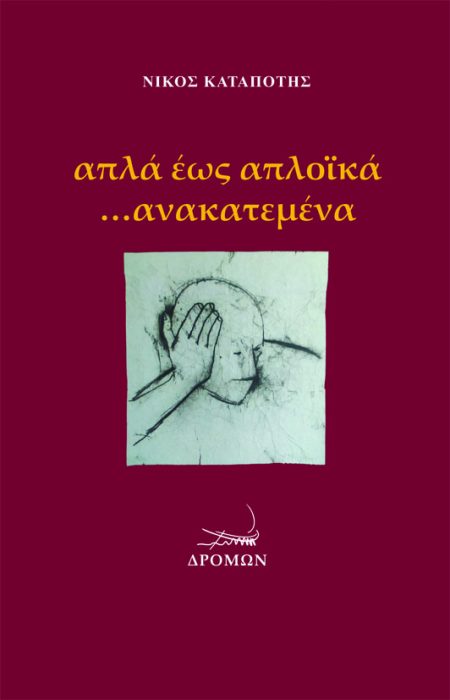 ΑΠΛΑ ΕΩΣ ΑΠΛΟΪΚΑ …ΑΝΑΚΑΤΕΜΕΝΑ