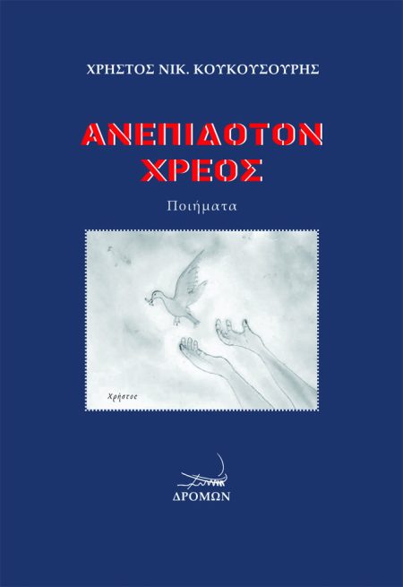 ΑΝΕΠΙΔΟΤΟΝ ΧΡΕΟΣ