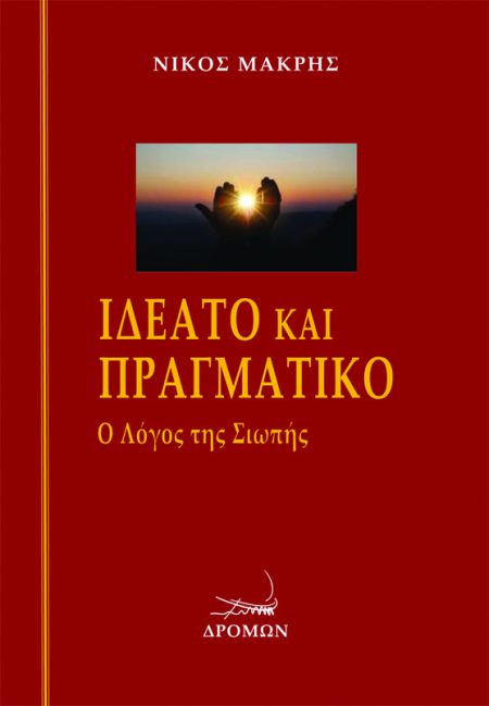 ΙΔΕΑΤΟ ΚΑΙ ΠΡΑΓΜΑΤΙΚΟ Ο ΛΟΓΟΣ ΤΗΣ ΣΙΩΠΗΣ