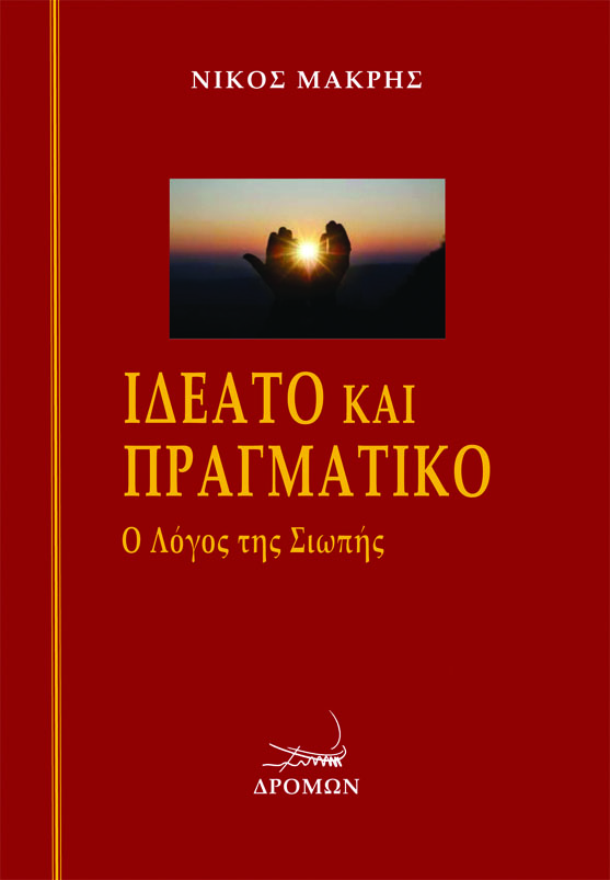 ΙΔΕΑΤΟ ΚΑΙ ΠΡΑΓΜΑΤΙΚΟ Ο ΛΟΓΟΣ ΤΗΣ ΣΙΩΠΗΣ