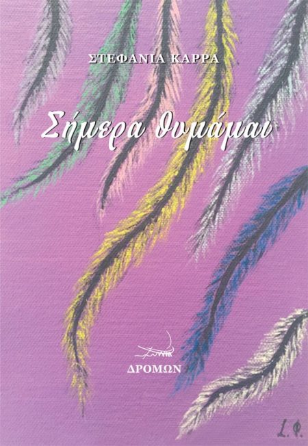 ΣΗΜΕΡΑ ΘΥΜΑΜΑΙ