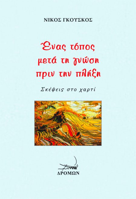 ΕΝΑΣ ΤΟΠΟΣ ΜΕΤΑ ΤΗ ΓΝΩΣΗ ΠΡΙΝ ΤΗΝ ΠΛΗΞΗ ΣΚΕΨΕΙΣ ΣΤΟ ΧΑΡΤΙ