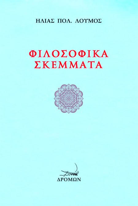 ΦΙΛΟΣΟΦΙΚΑ ΣΚΕΜΜΑΤΑ