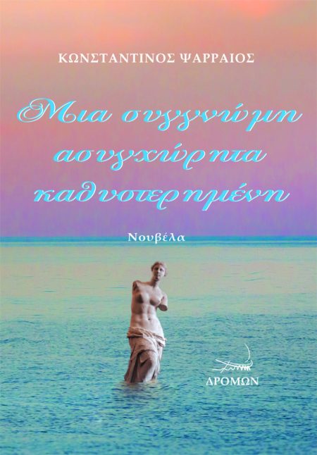 ΜΙΑ ΣΥΓΓΝΩΜΗ ΑΣΥΓΧΩΡΗΤΑ ΚΑΘΥΣΤΕΡΗΜΕΝΗ