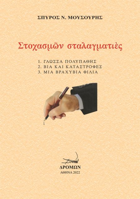 ΣΤΟΧΑΣΜΩΝ ΣΤΑΛΑΓΜΑΤΙΕΣ ΓΛΩΣΣΑ ΠΟΛΥΠΑΘΗΣ. ΒΙΑ ΚΑΙ ΚΑΤΑΣΤΡΟΦΕΣ. ΜΙΑ ΒΡΑΧΥΒΙΑ ΦΙΛΙΑ