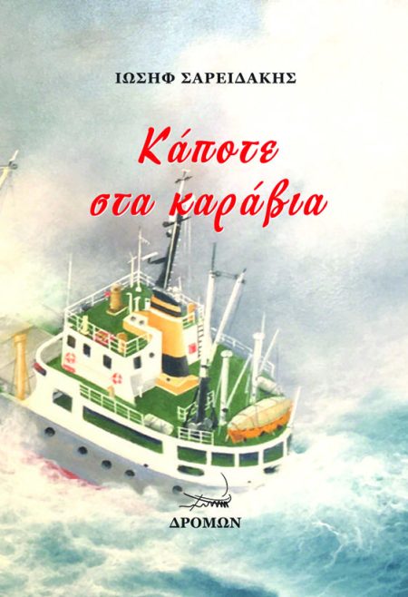 ΚΑΠΟΤΕ ΣΤΑ ΚΑΡΑΒΙΑ