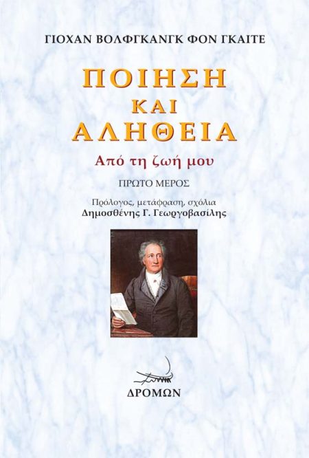 ΠΟΙΗΣΗ ΚΑΙ ΑΛΗΘΕΙΑ. ΠΡΩΤΟ ΜΕΡΟΣ ΑΠΟ ΤΗ ΖΩΗ ΜΟΥ
