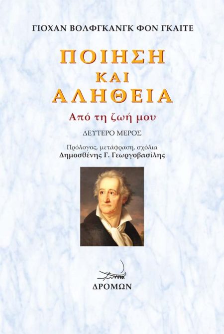 ΠΟΙΗΣΗ ΚΑΙ ΑΛΗΘΕΙΑ. ΔΕΥΤΕΡΟ ΜΕΡΟΣ ΑΠΟ ΤΗ ΖΩΗ ΜΟΥ