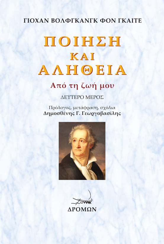 ΠΟΙΗΣΗ ΚΑΙ ΑΛΗΘΕΙΑ. ΔΕΥΤΕΡΟ ΜΕΡΟΣ ΑΠΟ ΤΗ ΖΩΗ ΜΟΥ