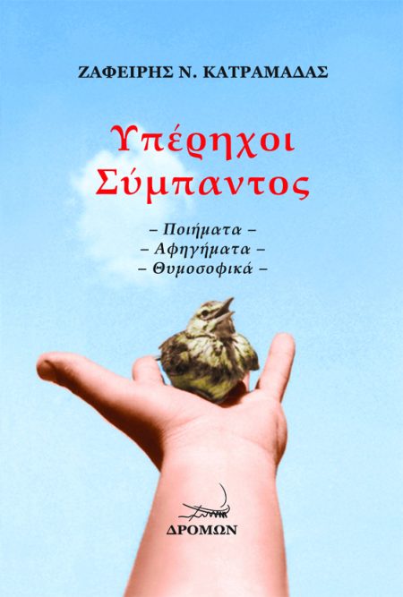 ΥΠΕΡΗΧΟΙ ΣΥΜΠΑΝΤΟΣ ΠΟΙΗΜΑΤΑ. ΑΦΗΓΗΜΑΤΑ. ΘΥΜΟΣΟΦΙΚΑ