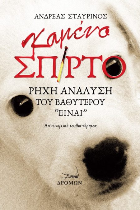 ΚΑΜΕΝΟ ΣΠΙΡΤΟ ΡΗΧΗ ΑΝΑΛΥΣΗ ΤΟΥ ΒΑΘΥΤΕΡΟΥ “ΕΙΝΑΙ”