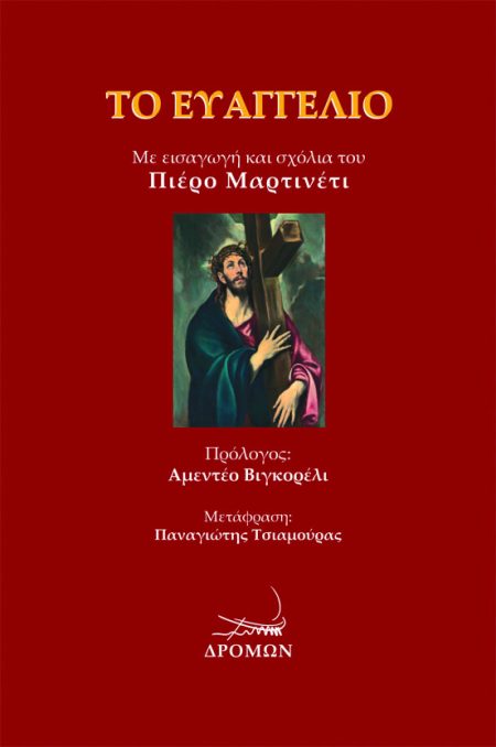 ΤΟ ΕΥΑΓΓΕΛΙΟ ΜΕ ΕΙΣΑΓΩΓΗ ΚΑΙ ΣΧΟΛΙΑ ΤΟΥ ΠΙΕΡΟ ΜΑΡΤΙΝΕΤΙ