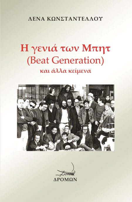 Η ΓΕΝΙΑ ΤΩΝ ΜΠΗΤ (BEAT GENERATION) ΚΑΙ ΑΛΛΑ ΚΕΙΜΕΝΑ