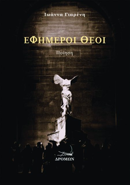 ΕΦΗΜΕΡΟΙ ΘΕΟΙ