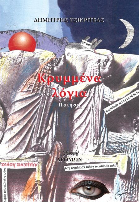 ΚΡΥΜΜΕΝΑ ΛΟΓΙΑ