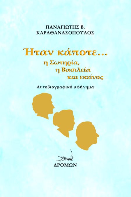 ΗΤΑΝ ΚΑΠΟΤΕ… Η ΣΩΤΗΡΙΑ, Η ΒΑΣΙΛΕΙΑ ΚΑΙ ΕΚΕΙΝΟΣ