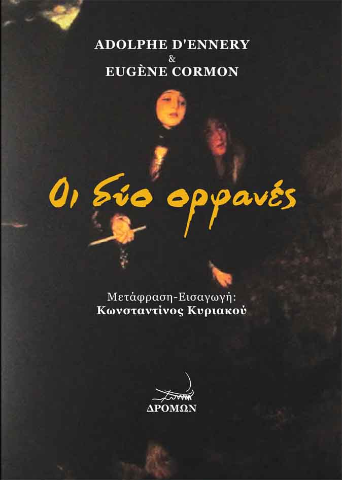 ΟΙ ΔΥΟ ΟΡΦΑΝΕΣ