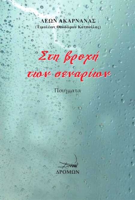 ΣΤΗ ΒΡΟΧΗ ΤΩΝ ΣΕΝΑΡΙΩΝ