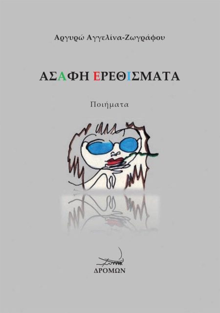 ΑΣΑΦΗ ΕΡΕΘΙΣΜΑΤΑ