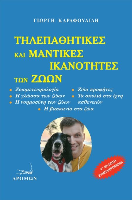 ΤΗΛΕΠΑΘΗΤΙΚΕΣ ΚΑΙ ΜΑΝΤΙΚΕΣ ΙΚΑΝΟΤΗΤΕΣ ΤΩΝ ΖΩΩΝ 4Η ΕΚΔΟΣΗ