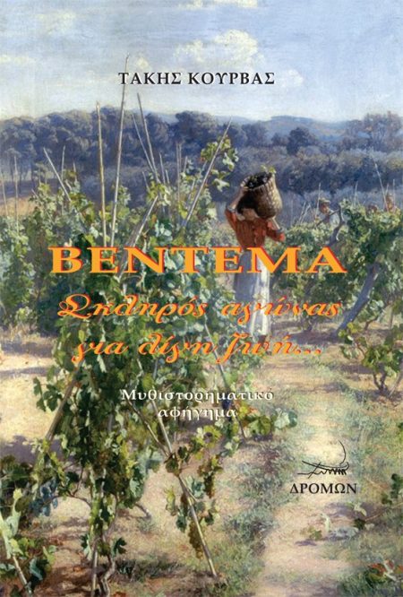 ΒΕΝΤΕΜΑ ΣΚΛΗΡΟΣ ΑΓΩΝΑΣ ΓΙΑ ΛΙΓΗ ΖΩΗ…