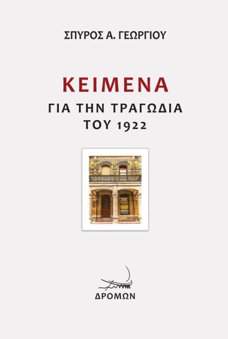 ΚΕΙΜΕΝΑ ΓΙΑ ΤΗΝ ΤΡΑΓΩΔΙΑ ΤΟΥ 1922