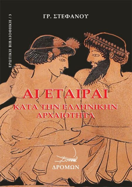 ΑΙ ΕΤΑΙΡΑΙ ΚΑΤΑ ΤΗΝ ΕΛΛΗΝΙΚΗΝ ΑΡΧΑΙΟΤΗΤΑ