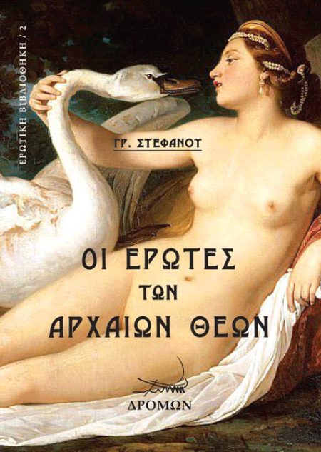 ΟΙ ΕΡΩΤΕΣ ΤΩΝ ΑΡΧΑΙΩΝ ΘΕΩΝ