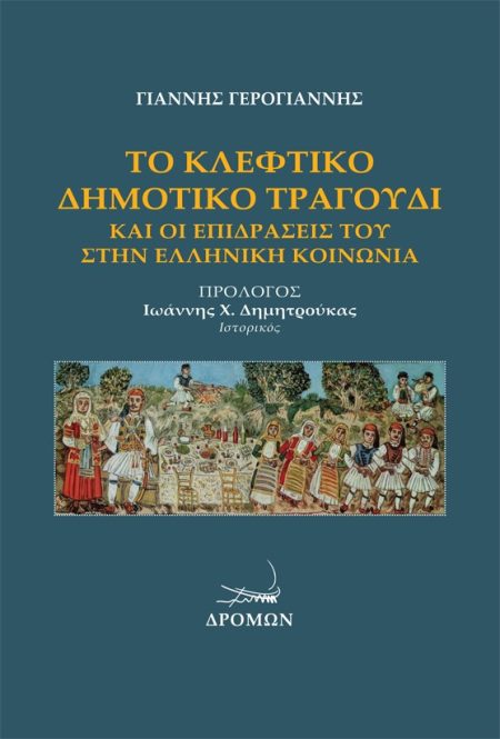 ΤΟ ΚΛΕΦΤΙΚΟ ΔΗΜΟΤΙΚΟ ΤΡΑΓΟΥΔΙ ΚΑΙ ΟΙ ΕΠΙΔΡΑΣΕΙΣ ΤΟΥ ΣΤΗΝ ΕΛΛΗΝΙΚΗ ΚΟΙΝΩΝΙΑ