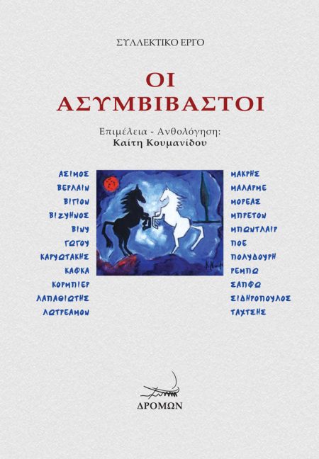 ΟΙ ΑΣΥΜΒΙΒΑΣΤΟΙ ΑΣΙΜΟΣ, ΒΕΡΛΑΙΝ, ΒΙΓΙΟΝ, ΒΙΖΥΗΝΟΣ, ΒΙΝΥ, ΓΩΓΟΥ, ΚΑΡΥΩΤΑΚΗΣ, ΚΑΦΚΑ, ΚΟΡΜΠΙΕΡ, ΛΑΠΑΘΙΩΤΗΣ, ΛΩΤΡΕΑΜΟΝ, ΜΑΚΡΗΣ, ΜΑΛΑΡΜΕ, ΜΟΡΕΑΣ, ΜΠΡΕΤΟΝ,