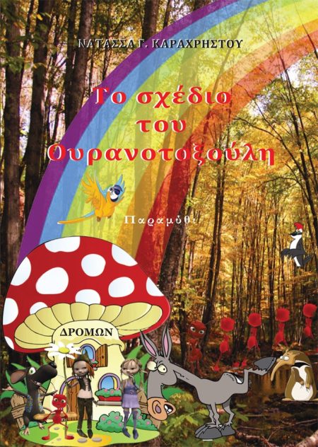 ΤΟ ΣΧΕΔΙΟ ΤΟΥ ΟΥΡΑΝΟΤΟΞΟΥΛΗ