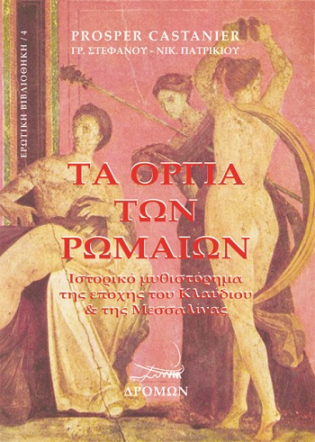 ΤΑ ΟΡΓΙΑ ΤΩΝ ΡΩΜΑΙΩΝ